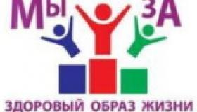 Мы за здоровый образ жизни!