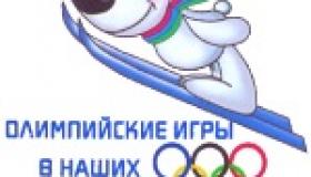 Олимпийские игры в наших сердцах