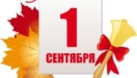 1 сентября