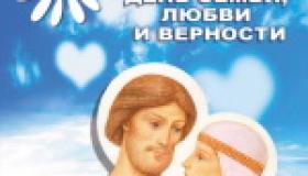 Всероссийский день семьи, любви и верности