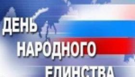 День народного единства