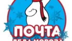 Почта Деда Мороза миссия выполнена!