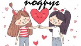 День подруг